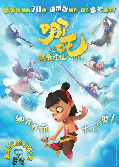 哪吒之魔童降世