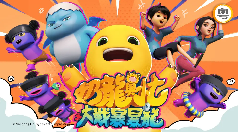 奶龙与小七大战暴暴龙