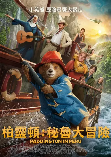 柏灵顿3：秘鲁大冒险