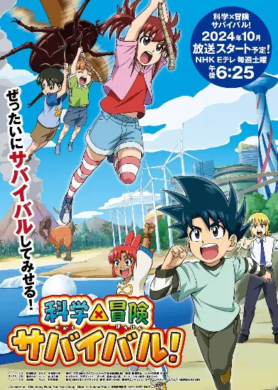 科学×冒险绝境求生手册