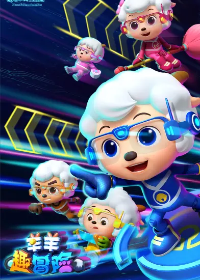 喜羊羊与灰太狼之羊羊趣冒险