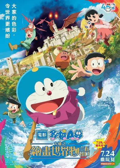 多啦A梦：大雄之绘画世界物语