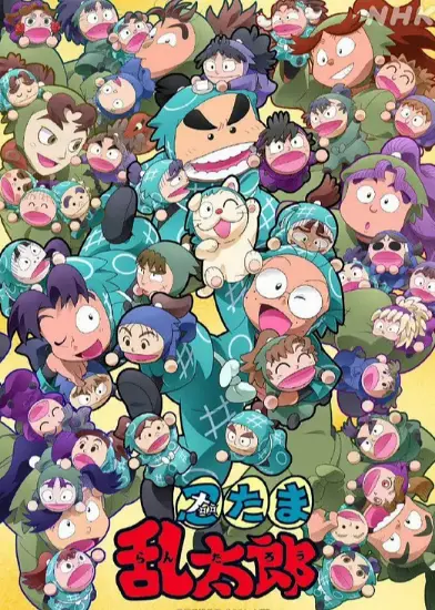 忍者亂太郎 28期