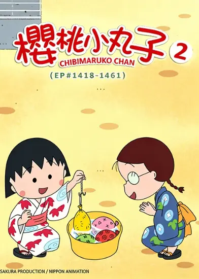 櫻桃小丸子1418-1461