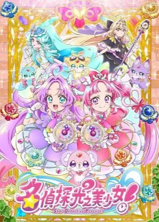 名偵探光之美少女！