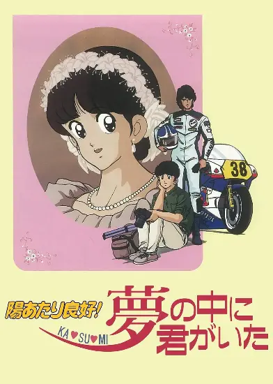 阳光普照剧场版：霞的梦中有你在