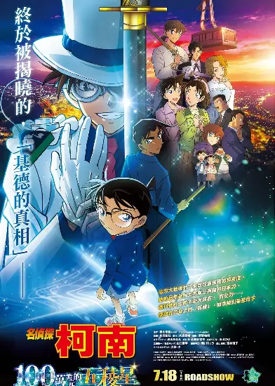 名偵探柯南劇場版: 100萬美元的五稜星