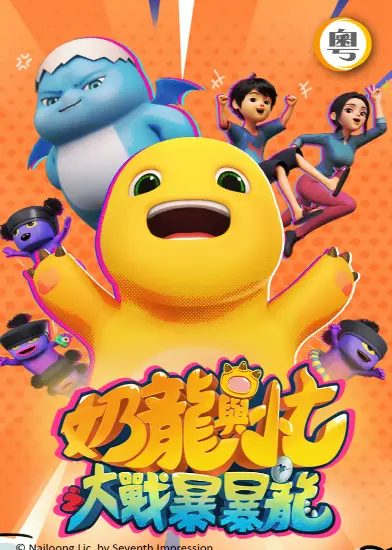 奶龍與小七大戰暴暴龍