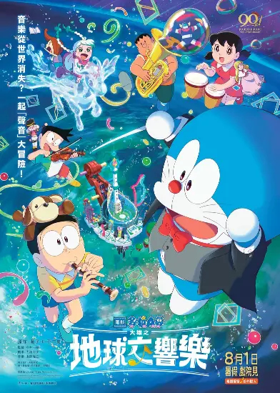 多啦A夢：大雄的地球交響樂