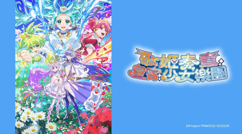 歌姬奏章 皇家少女乐团