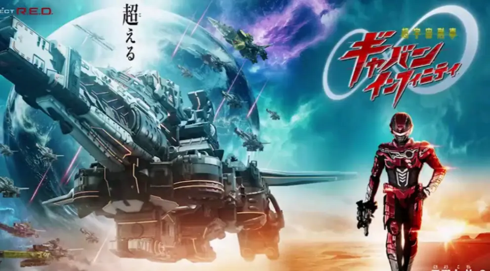 超宇宙刑事卡邦 无限