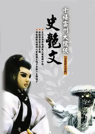 大儒侠史艳文