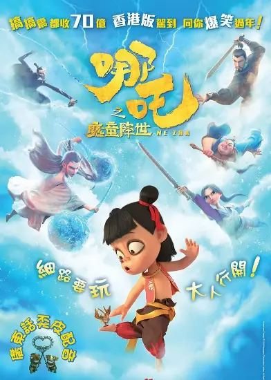 哪吒之魔童降世