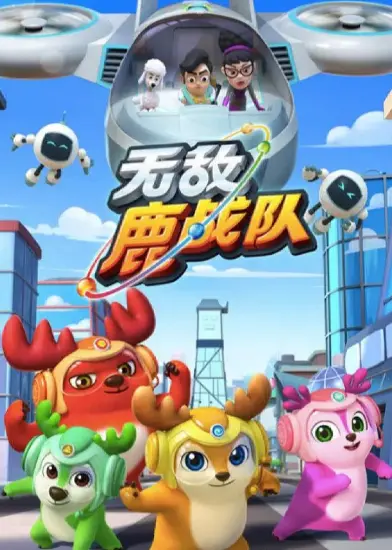 无敌鹿战队