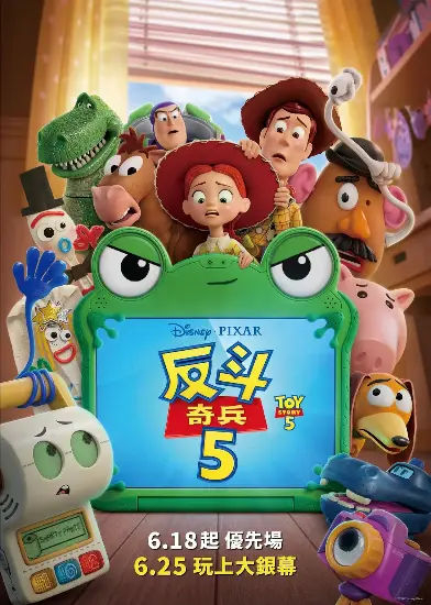 反斗奇兵5