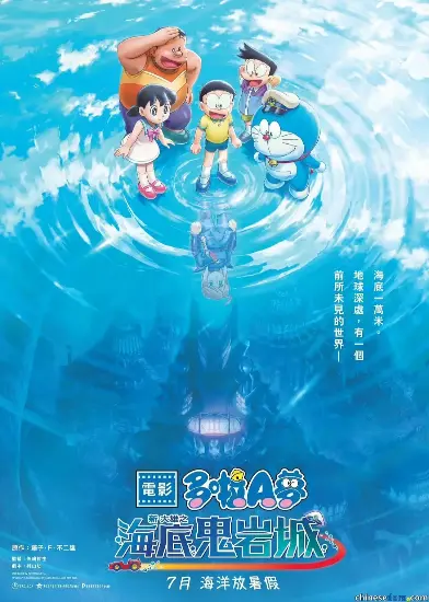 多啦A梦: 新‧大雄之海底鬼岩城
