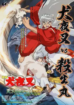 犬夜叉剧场版3：天下霸道之剑