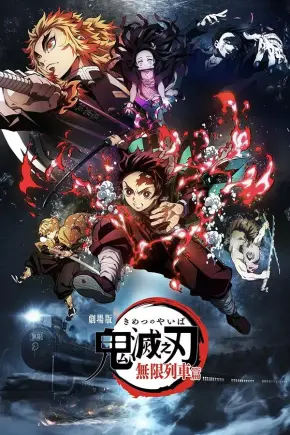 鬼灭之刃剧场版 无限列车编