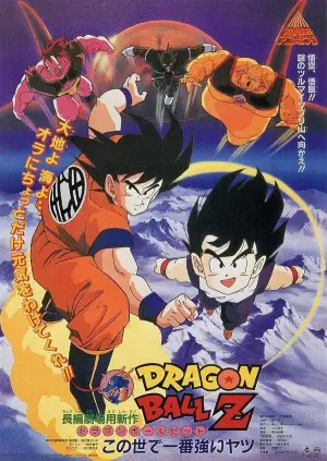 龙珠剧场版05 地球最强战士