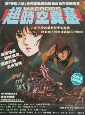 超时空要塞 可曾记得爱