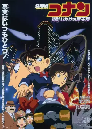 名侦探柯南：引爆摩天楼