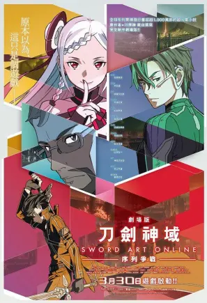 刀剑神域 序列争战