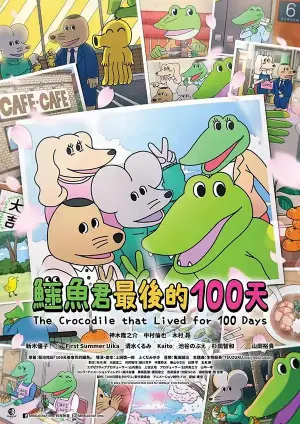 鳄鱼君最后的100天