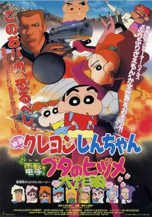 蜡笔小新剧场版：电击！猪脚仔大作战