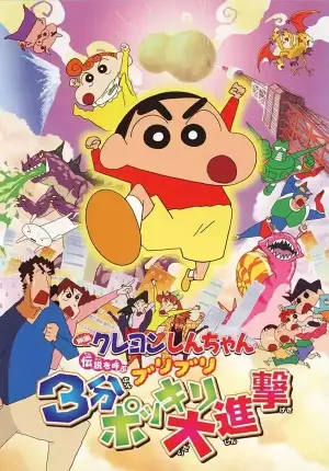 蜡笔小新剧场版：传说召唤 3分钟百变大进击