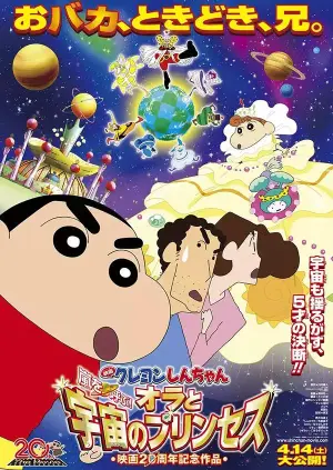 蜡笔小新剧场版：我与我的宇宙公主