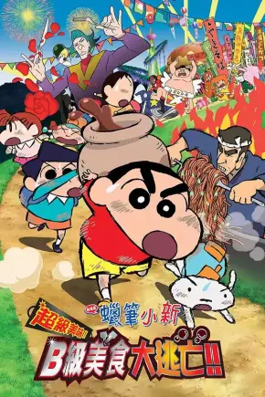 蜡笔小新剧场版：超级美味！B级美食大逃亡！