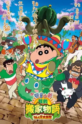 蜡笔小新剧场版：我的搬家物语 仙人掌大袭击