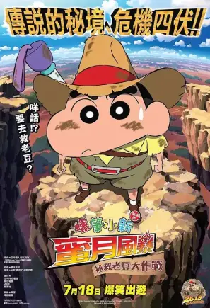 蜡笔小新剧场版：蜜月风暴～拯救老豆大作战～