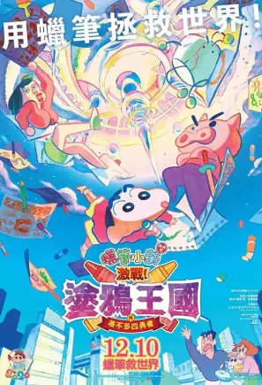 蜡笔小新剧场版：激战！涂鸦王国与差不多四勇者