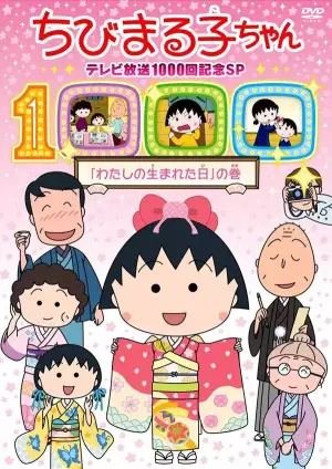 樱桃小丸子：第1000件心事