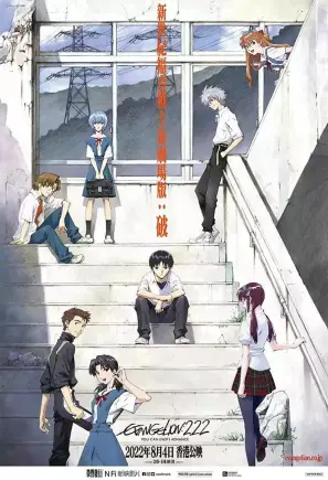 新世纪福音战士新剧场版:破