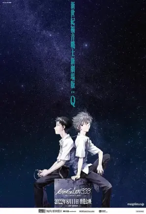 新世纪福音战士新剧场版:Q