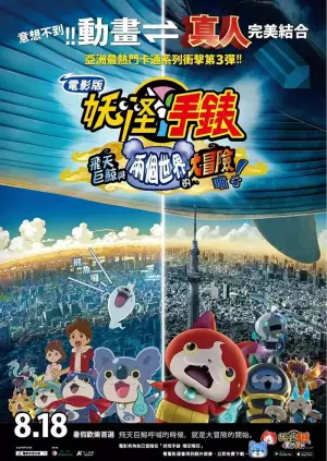 妖怪手表剧场版：飞天巨鲸与两个世界的大冒险喵！