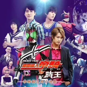 RIDER TIME 幪面超人帝骑 VS 时王 帝骑馆之死亡游戏