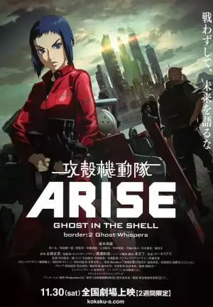 攻壳机动队：崛起2