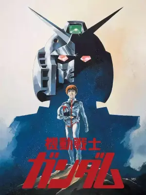 机动战士高达剧场版Ⅰ 高达站立在大地上