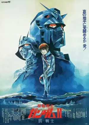 机动战士高达剧场版Ⅱ 哀·战士