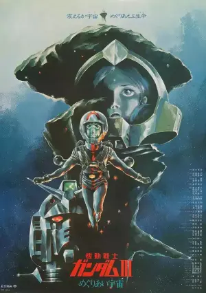 机动战士高达剧场版Ⅲ 相逢在宇宙