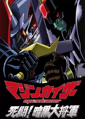 帝皇万能侠死斗暗黑大将军