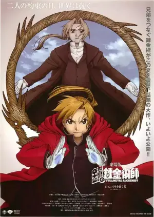 钢之炼金术师剧场版：森巴拉的征服者