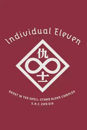 攻壳机动队SAC 2nd GIG：个别的十一人