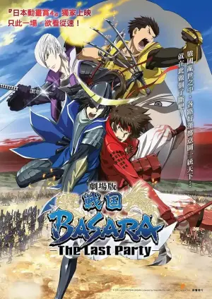 战国BASARA -The Last Party-