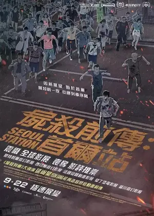 尸杀前传：首尔站