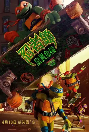 忍者龟：变异危机