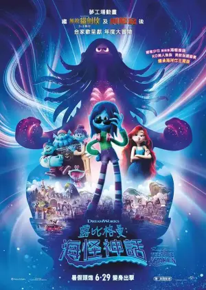 露比格曼：海怪神话